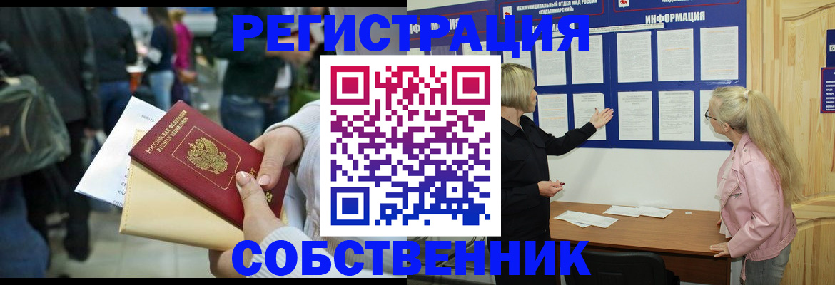 временная регистрация собственник в Новокуйбышевске